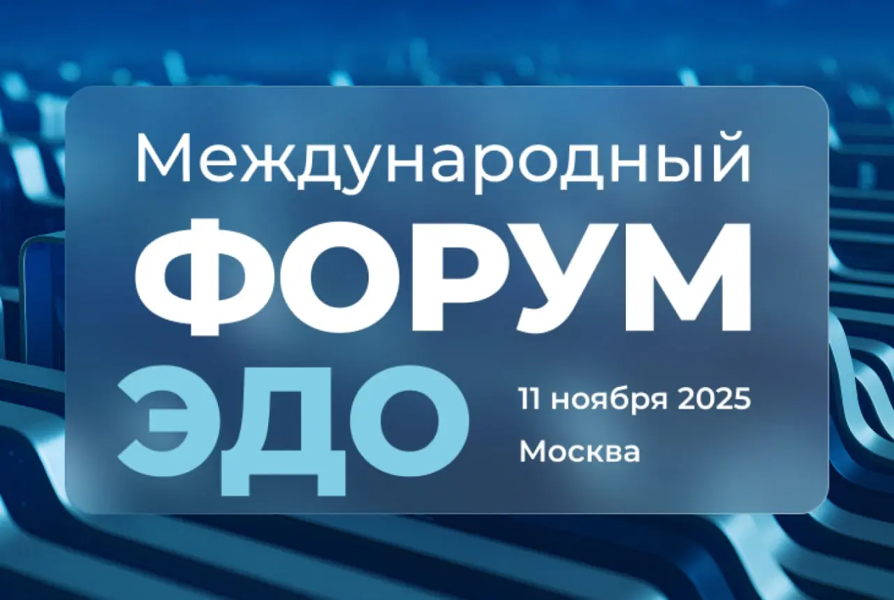 Международный Форум ЭДО