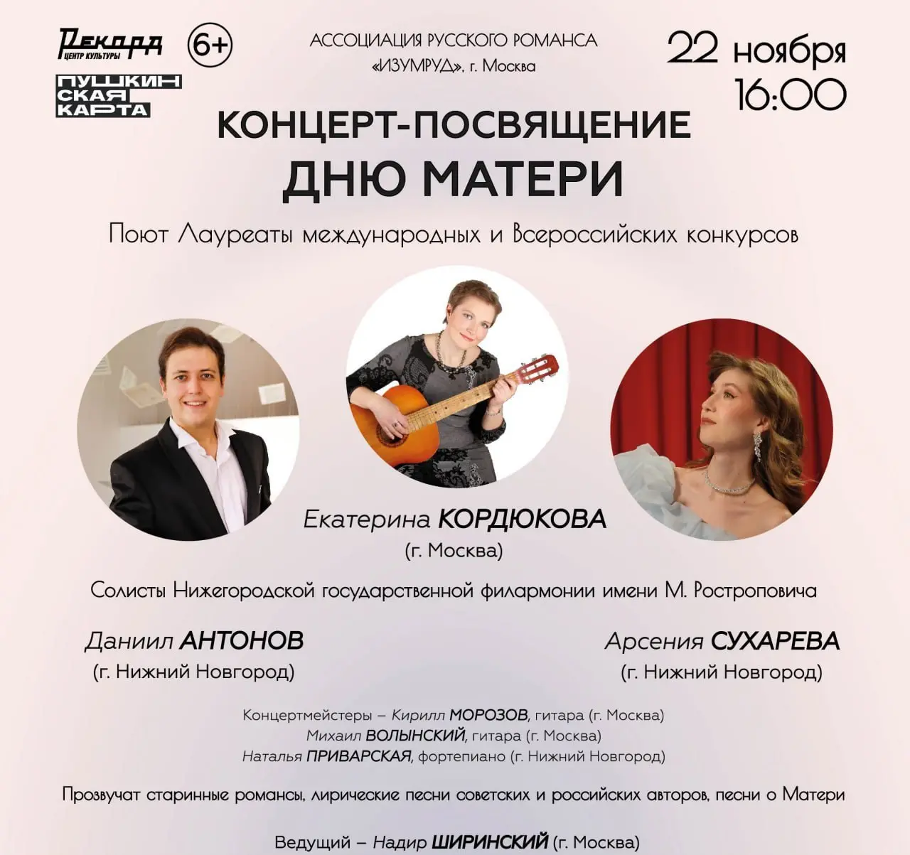 Концертный сезон посвящённый Дню матери