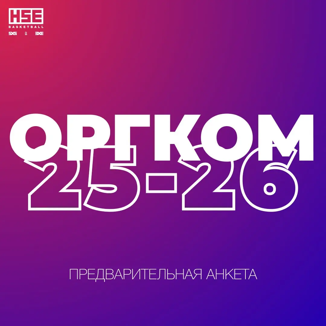 NABOR v orgkomitet Basketbolnyh lig i Sbornih NIU-VShE na sezon 2025/26