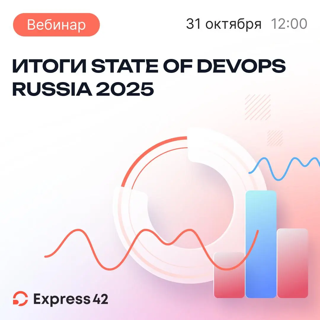 Выездной вебинар Express 42: Итоги State of DevOps Russia 2025