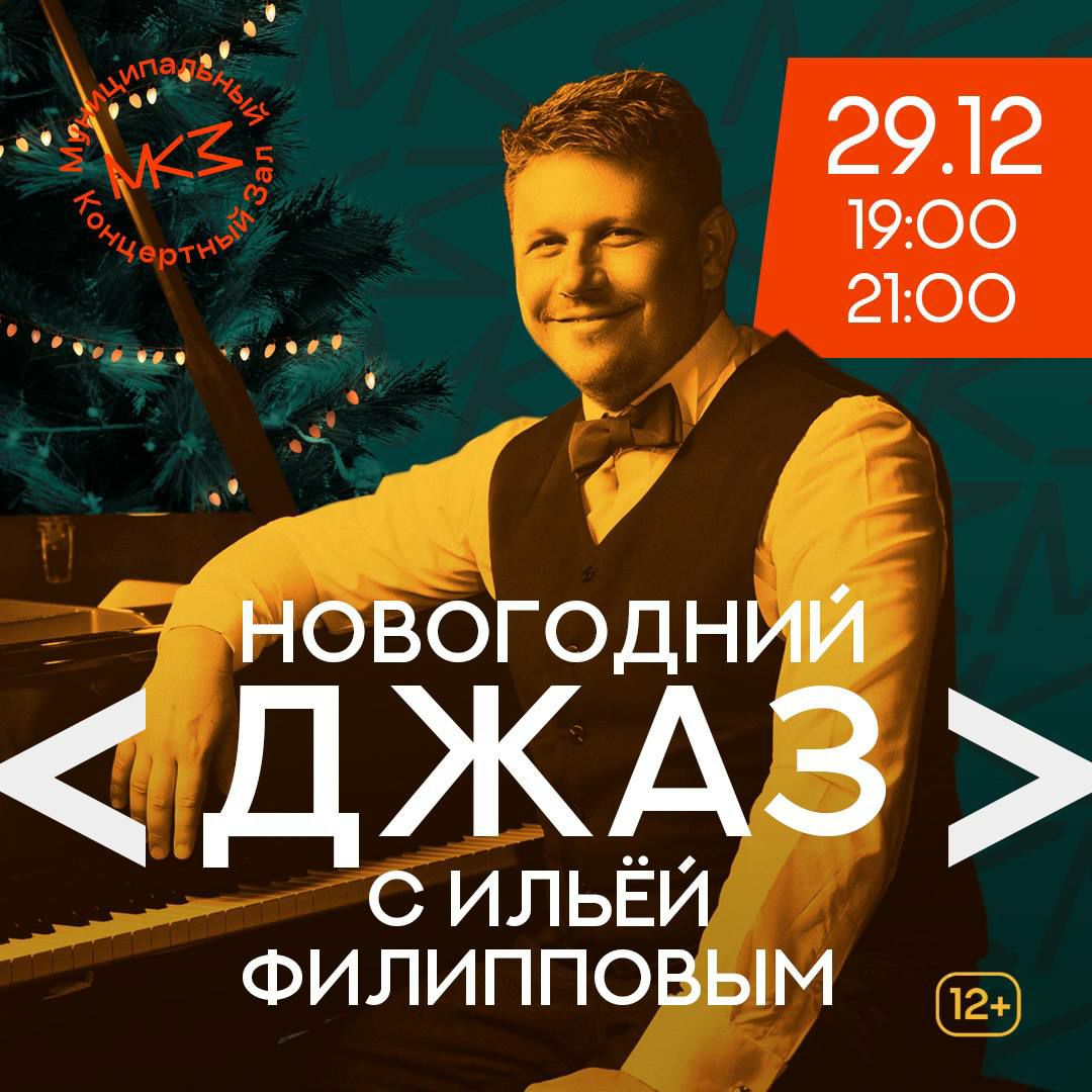 Готовимся к новогоднему джазу с оркестром Ильи Филиппова