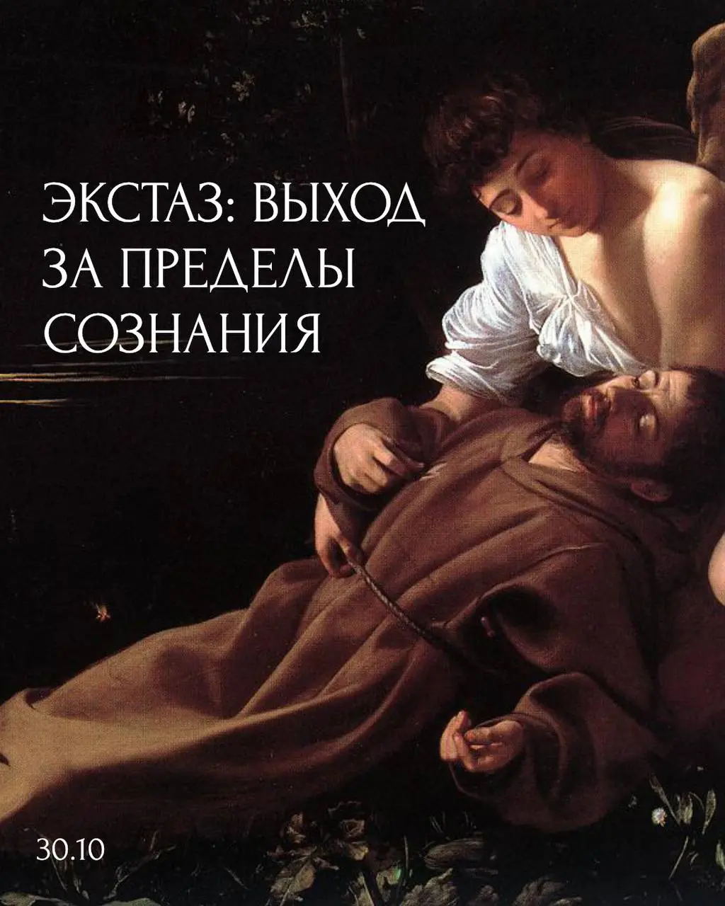 Экстаз в искусстве