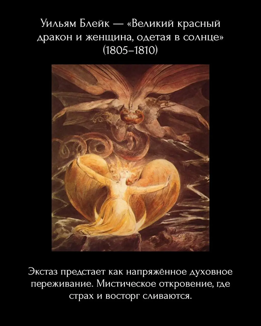 Экстаз в искусстве