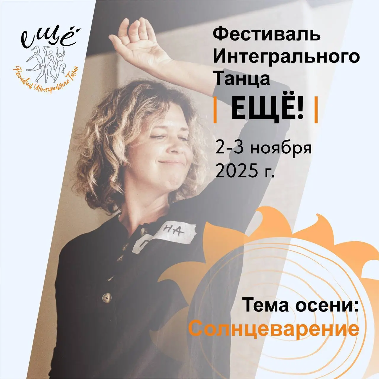 Фестиваль Интегрального Танца ЕЩЁ!
