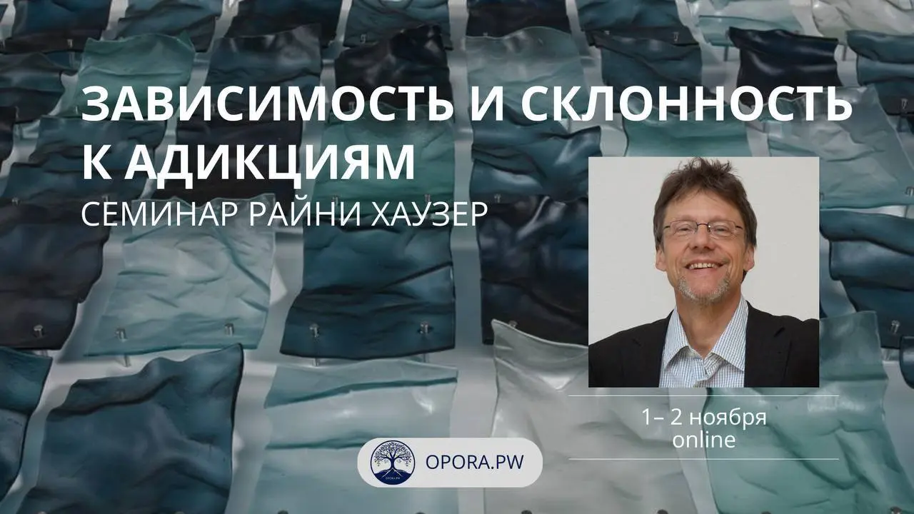 ОНЛАЙН-СЕМИНАР РАЙНИ ХАУЗЕРА