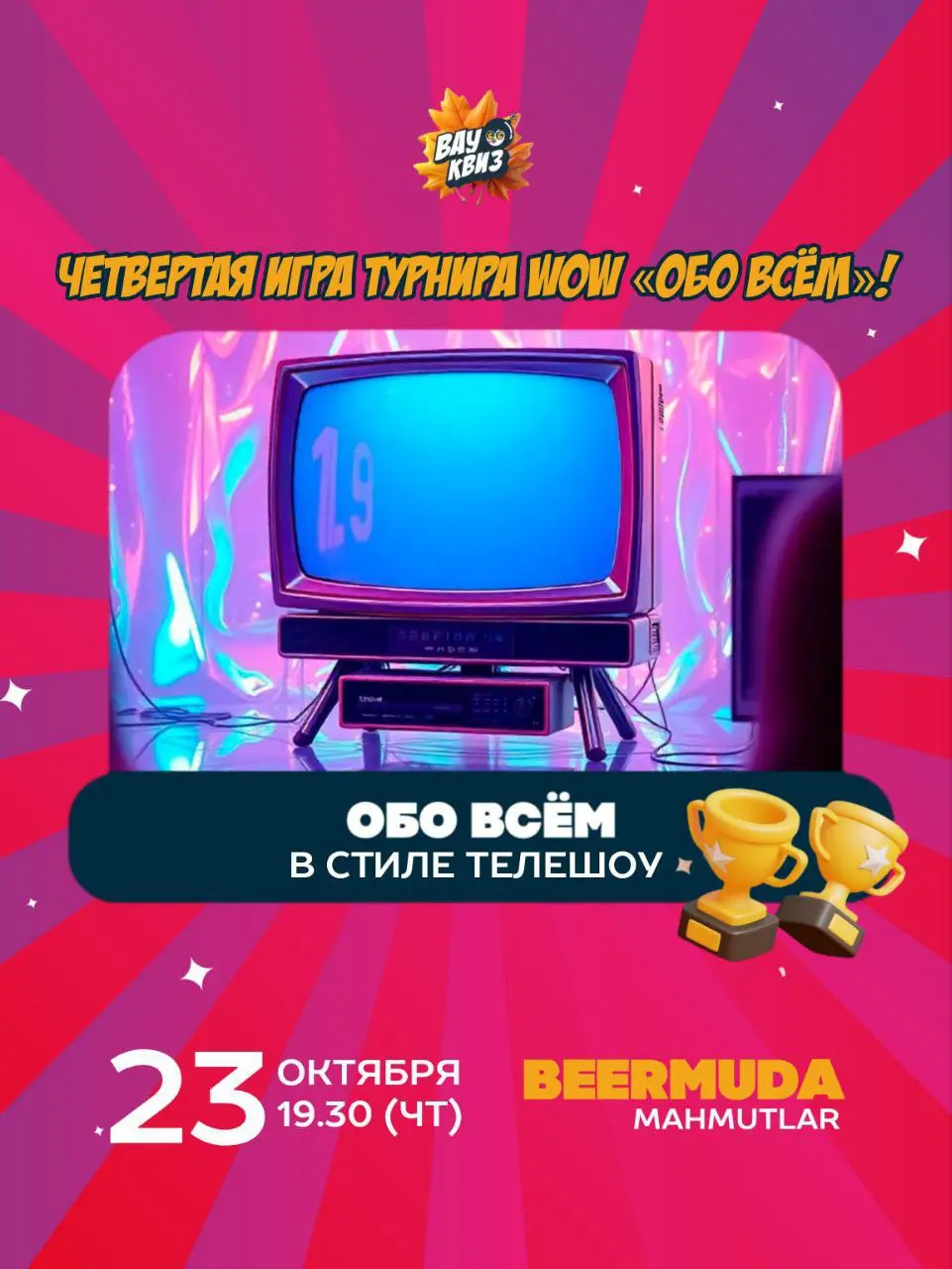 Играем в КВИЗ