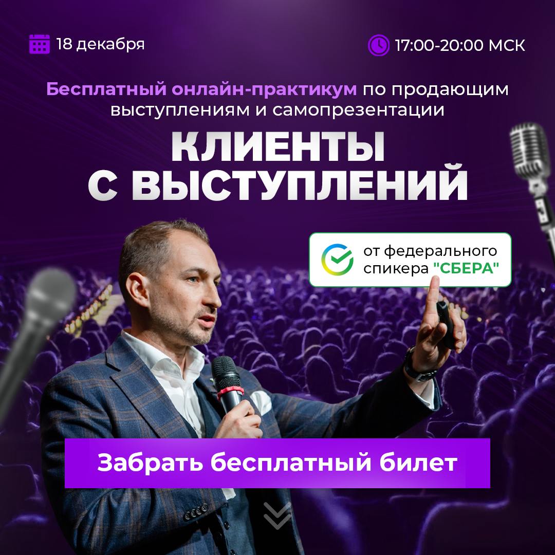 Как привлечь новых клиентов через личные выступления