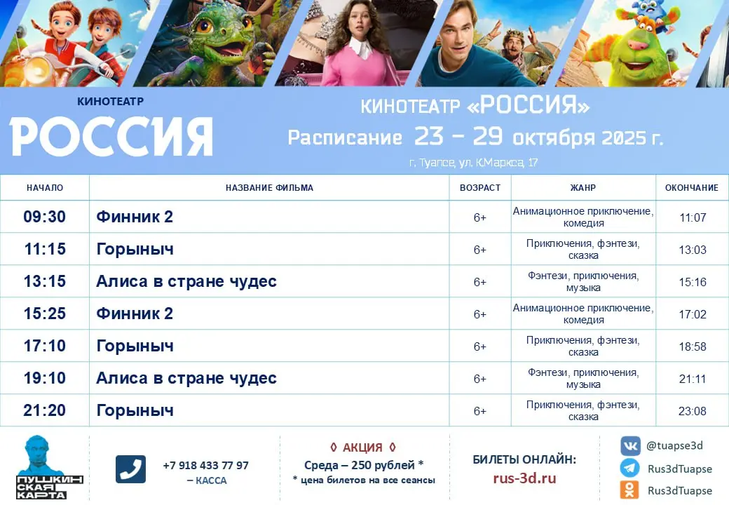 Расписание кинотеатра 23 - 29 октября 2025 года