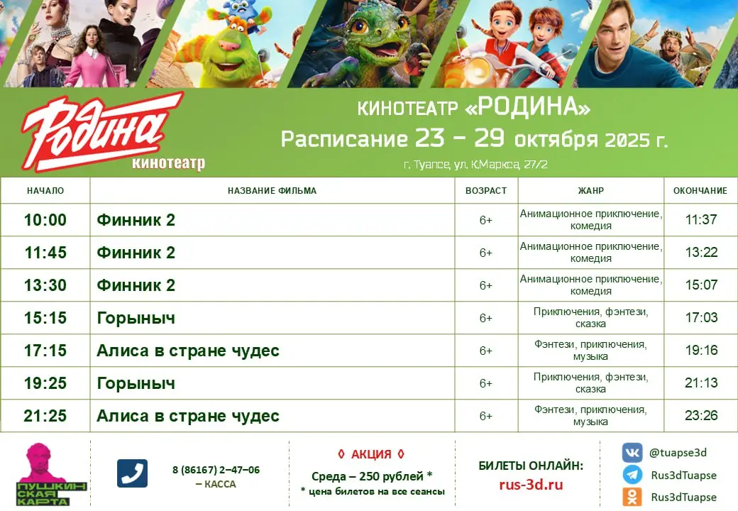 Расписание кинотеатра 23 - 29 октября 2025 года