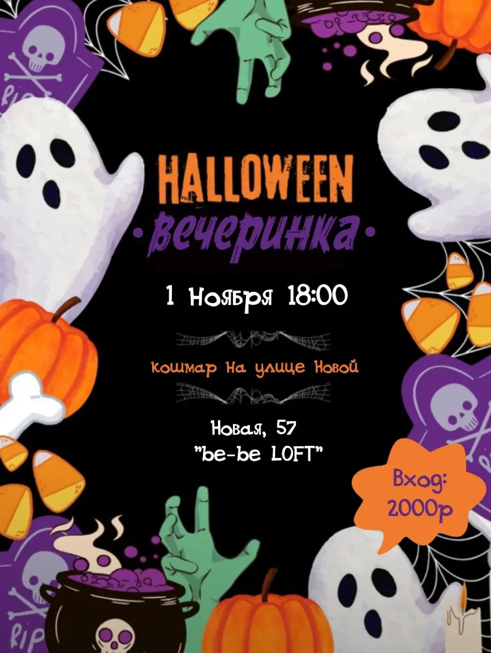 Хэллоуин в be-be LOFT 🎃