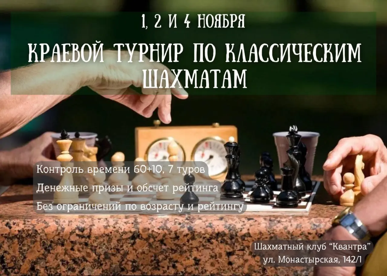 краевой турнир по классическим шахматам