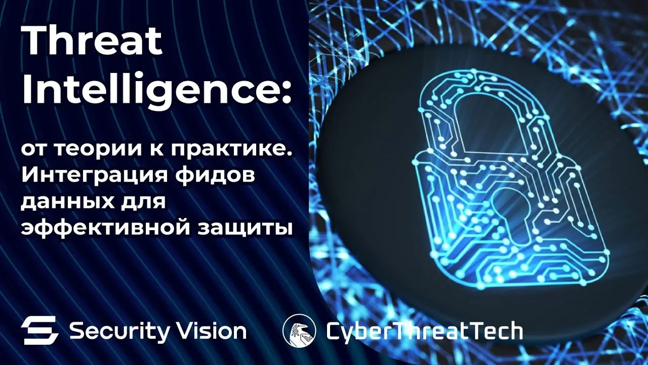 Threat Intelligence: от теории к практике. Интеграция фидов данных для эффективной защиты