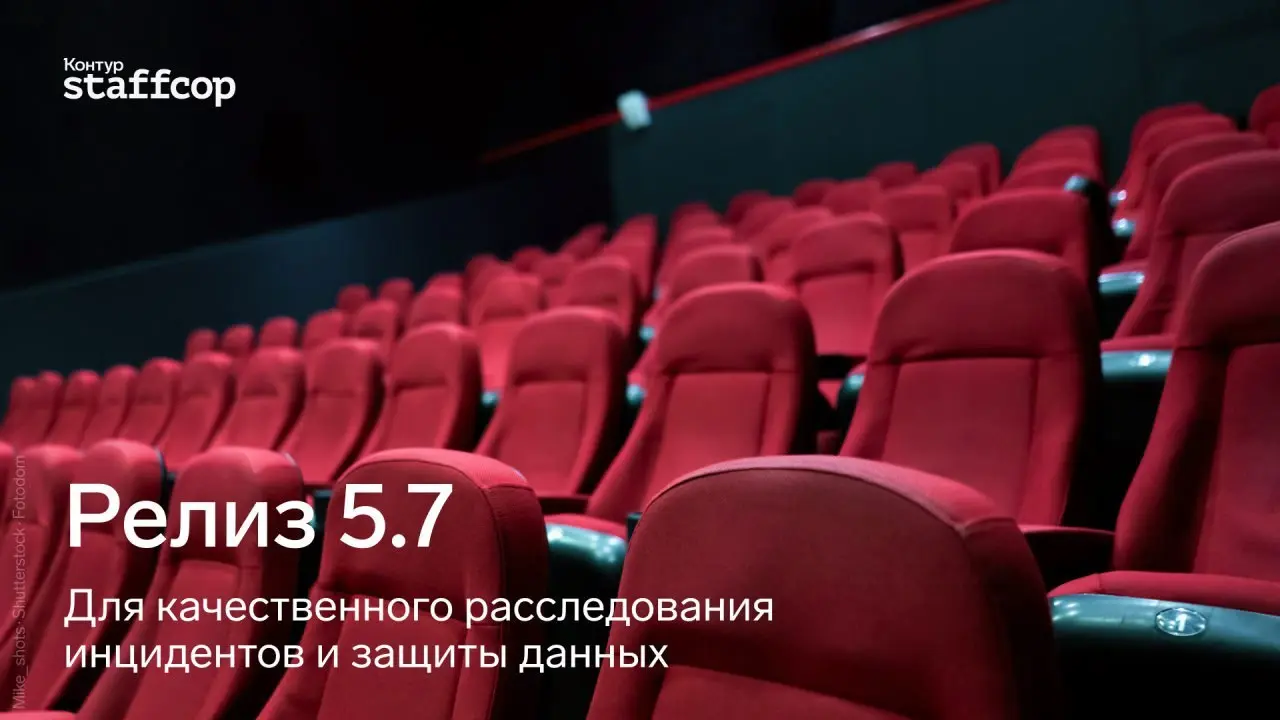 Контур Staffcop: Вебинар "Релиз 5.7"