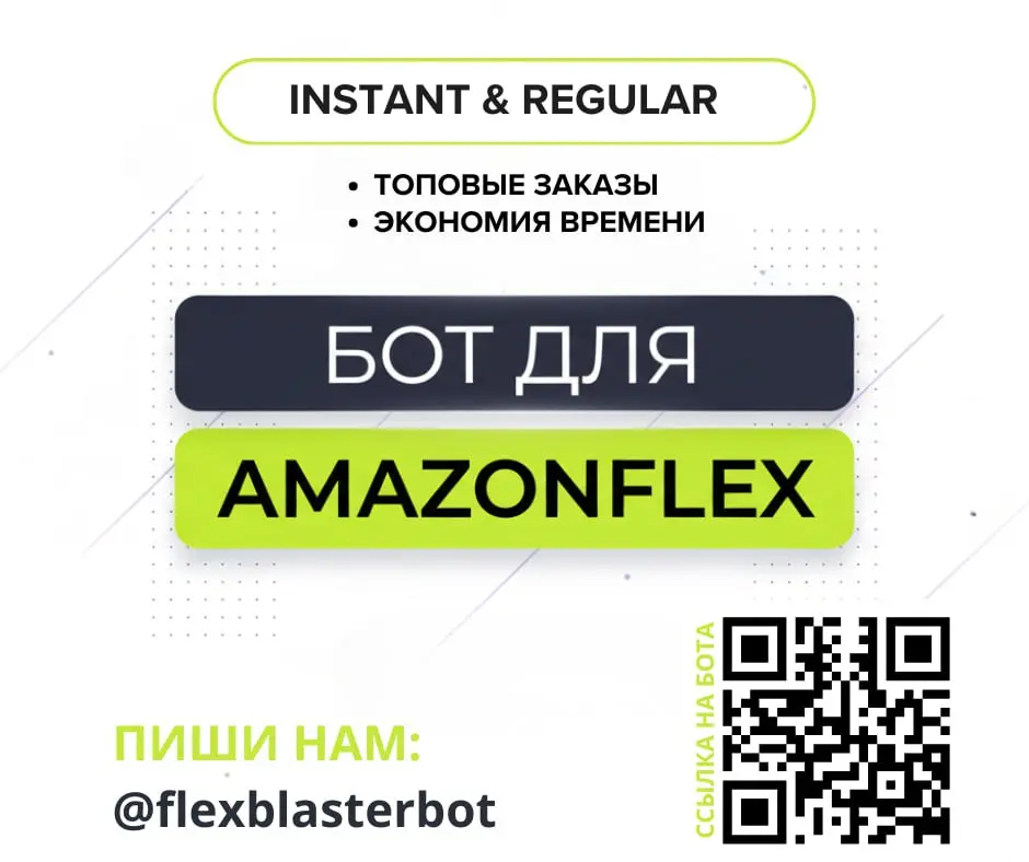 INSTANT & REGULAR TOPОВЫЕ ЗАКАЗЫ ЭКОНОМИЯ ВРЕМЕНИ БОТ ДЛЯ AMAZONFLEX 8 < 3