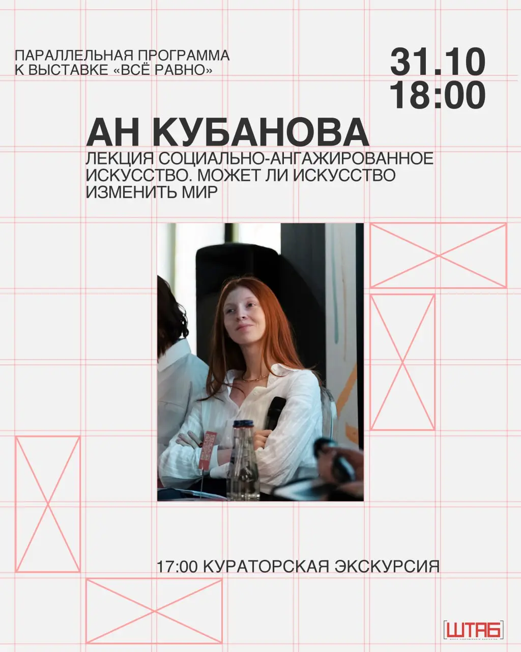 Кураторская экскурсия и лекция к выставке «Всё равно» Ан Кубанова
