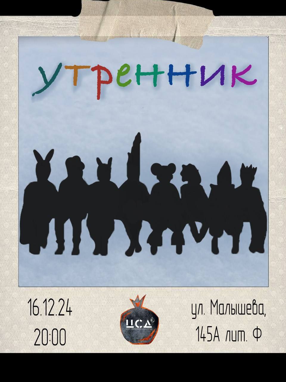 Выпускной спектакль актёрской школы ЦСД Утренник