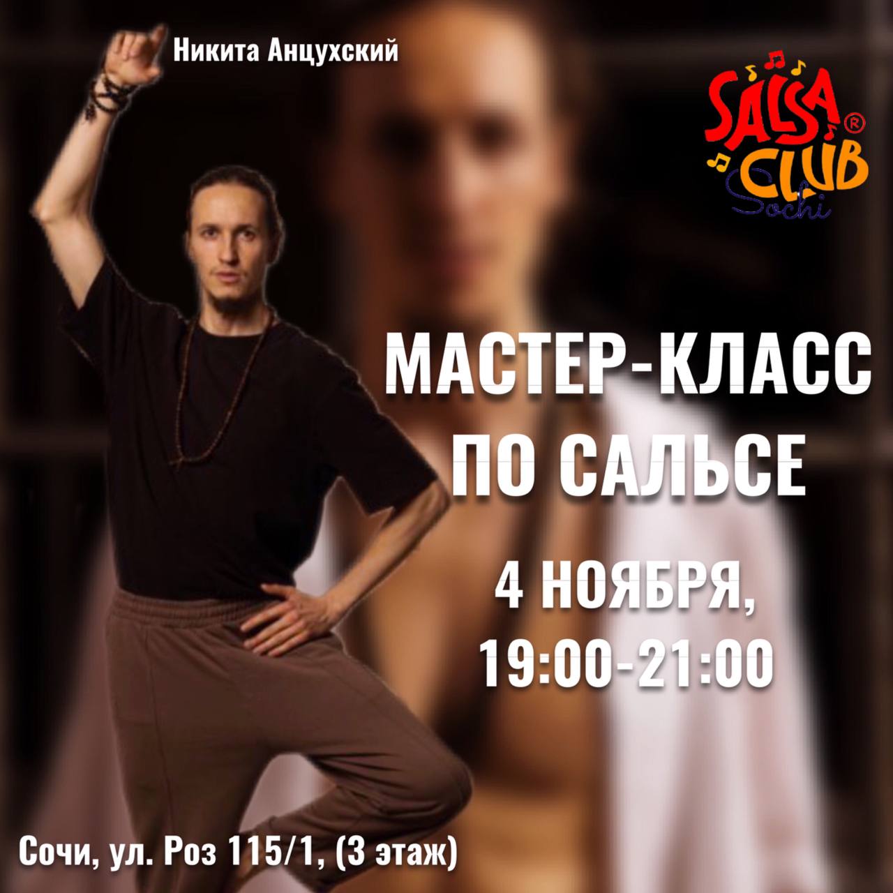 МАСТЕР КЛАСС ПО САЛЬСЕ