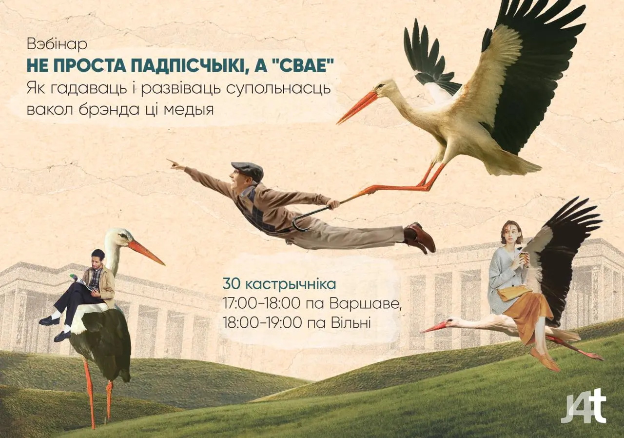 Вэбінар «Не проста падпісчыкі, а «свае». Як гадаваць і развіваць супольнасць вакол брэнда ці медыя»
