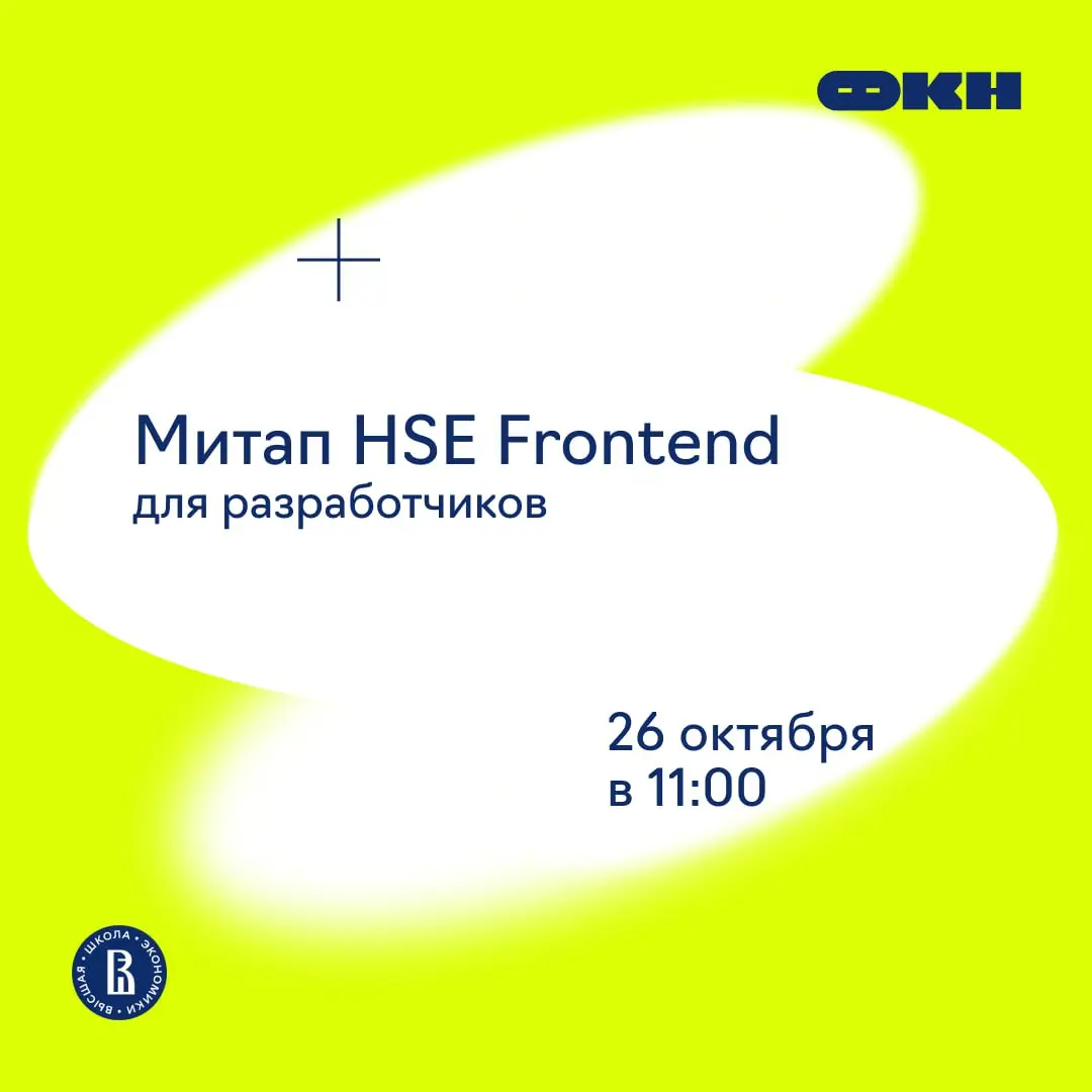 Митап HSE Frontend — место встречи разработчиков