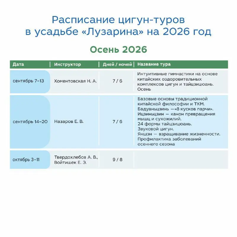 усадьба «Лузарина» цигун-тур Осень 2026