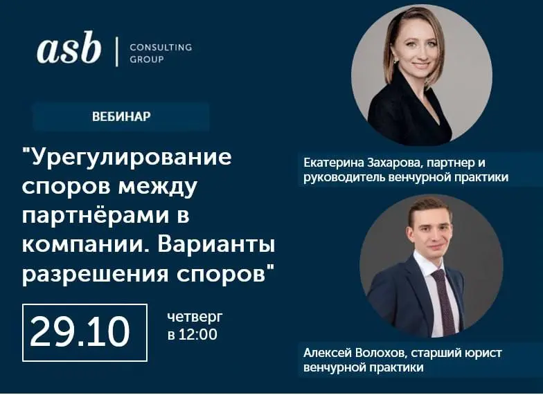 Вебинар «Урегулирование споров между партнёрами в компании. Варианты разрешения споров»