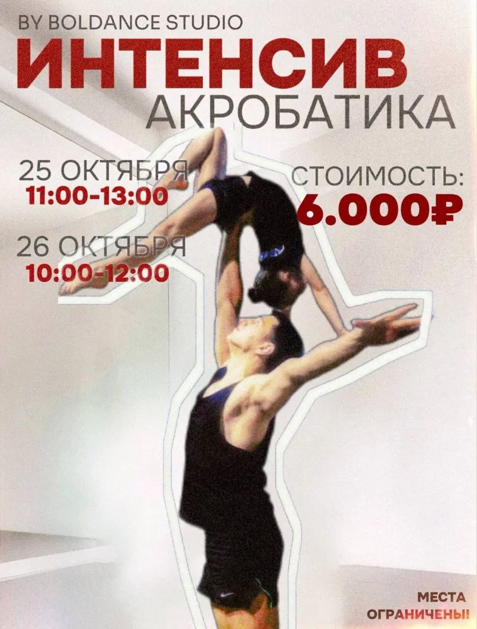 ИНТЕНСИВ ПО АКРОБАТИКЕ 😍 ОСТАЛОСЬ 3 МЕСТА🔥