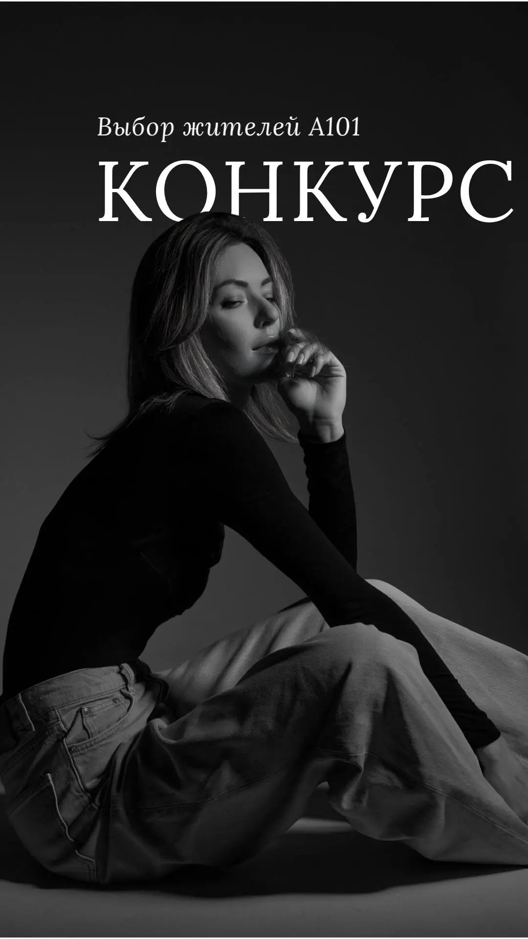 Vебор #умелew A101 КОНКУРС