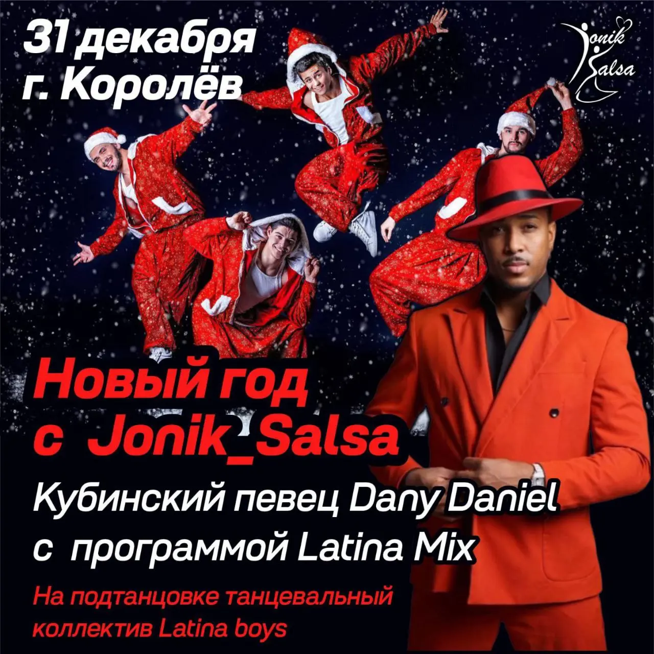 Специальный гость новогодней  программы Кубинский певец Dany Daniel Latina mix + Танцевальный коллектив Latina boys