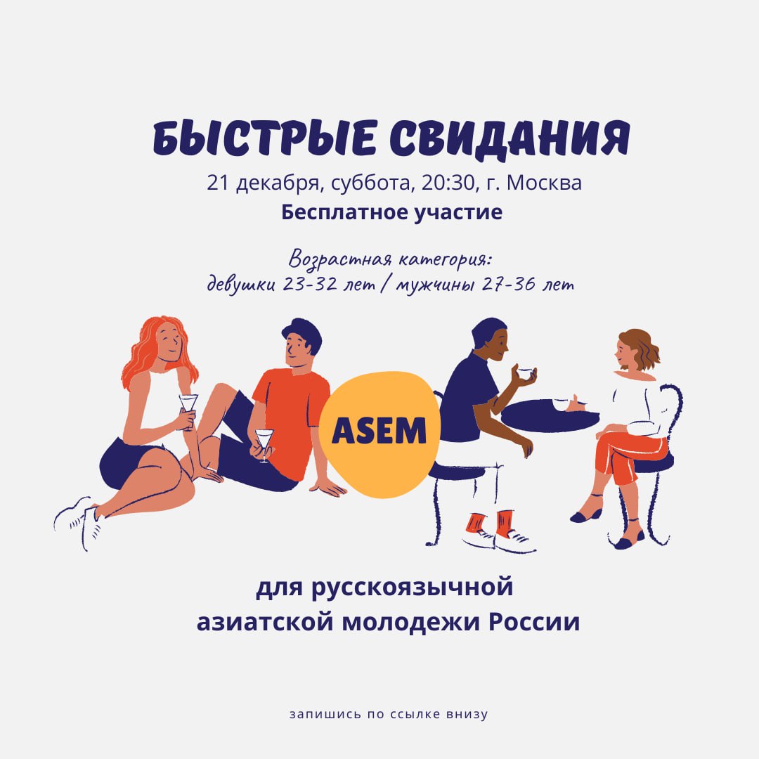 Быстрые свидания
