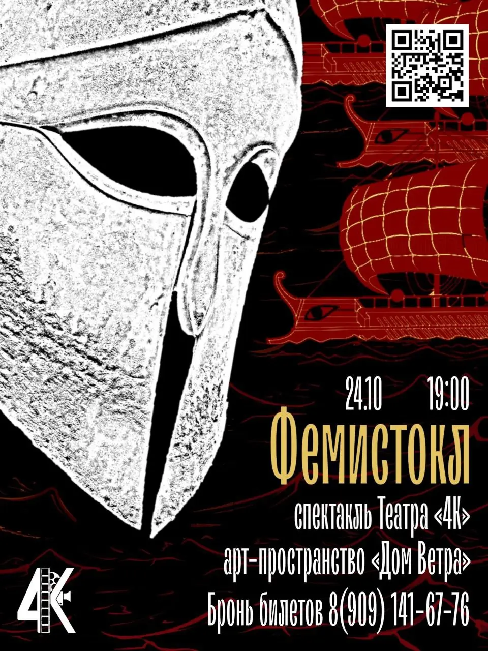 ФЕМИСТОКЛ и ПОЛУНОЧНИКИ — спектакли камерного Театра 4К на этой неделе