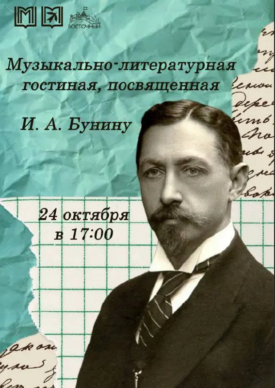 Литературно-музыкальная гостиная: Бунин