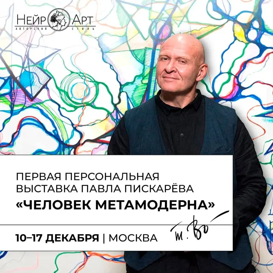 Персональная выставка Павла Пискарёва