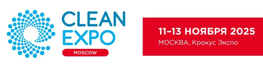 Сессия АКФО на CleanExpo: Рынок клининга. Отрасль и государство. Результаты 2025. Прогноз на 2026