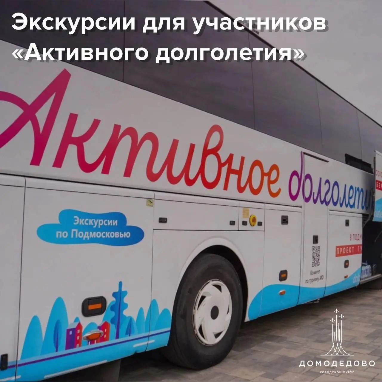 Экскурсии по Подмосковью для проекта «Активное долголетие»