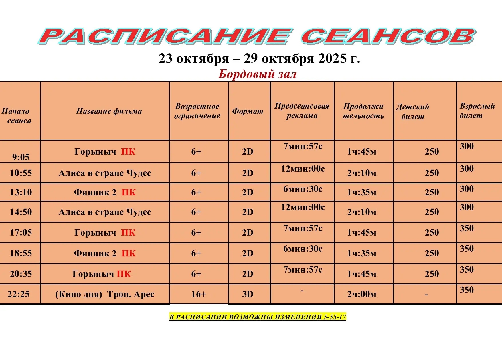 Seansom Schedule (Расписание сеансов)