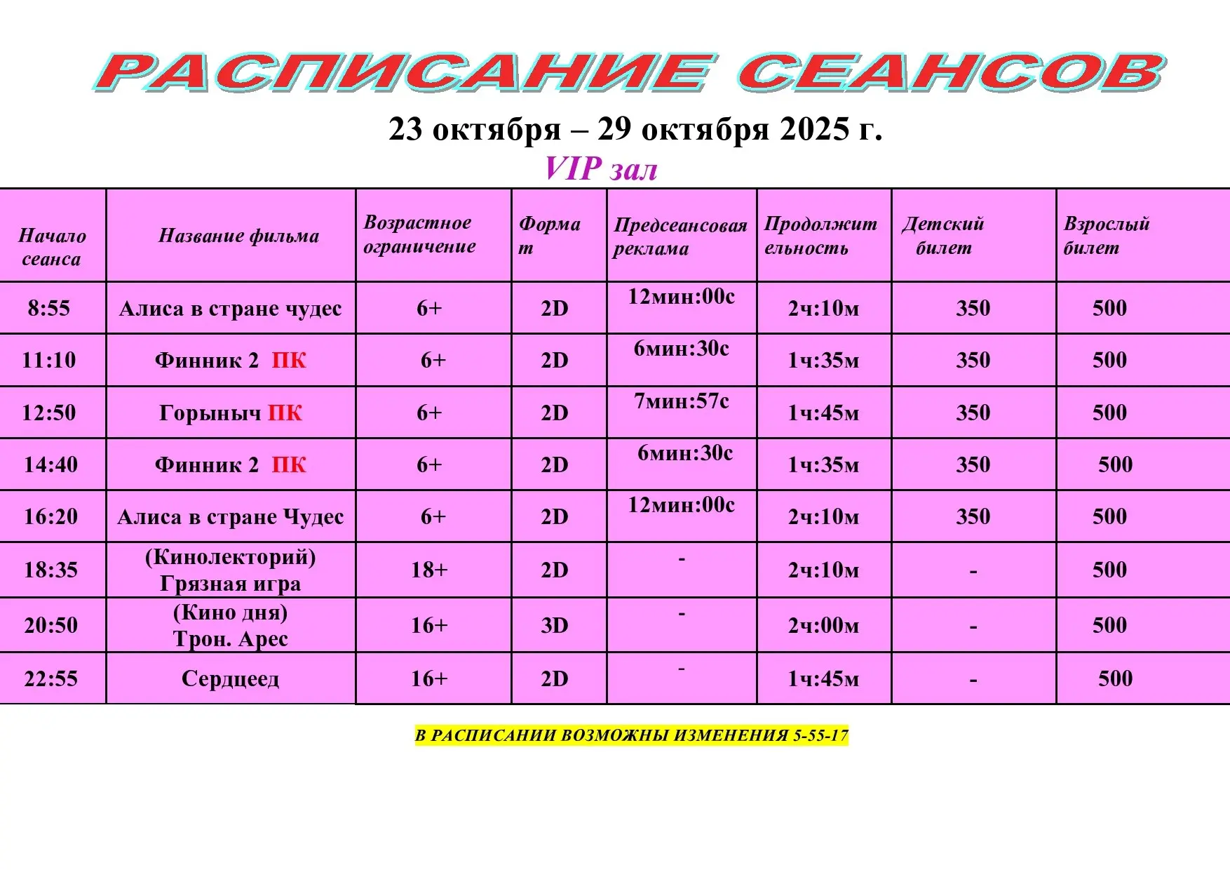Seansom Schedule (Расписание сеансов)