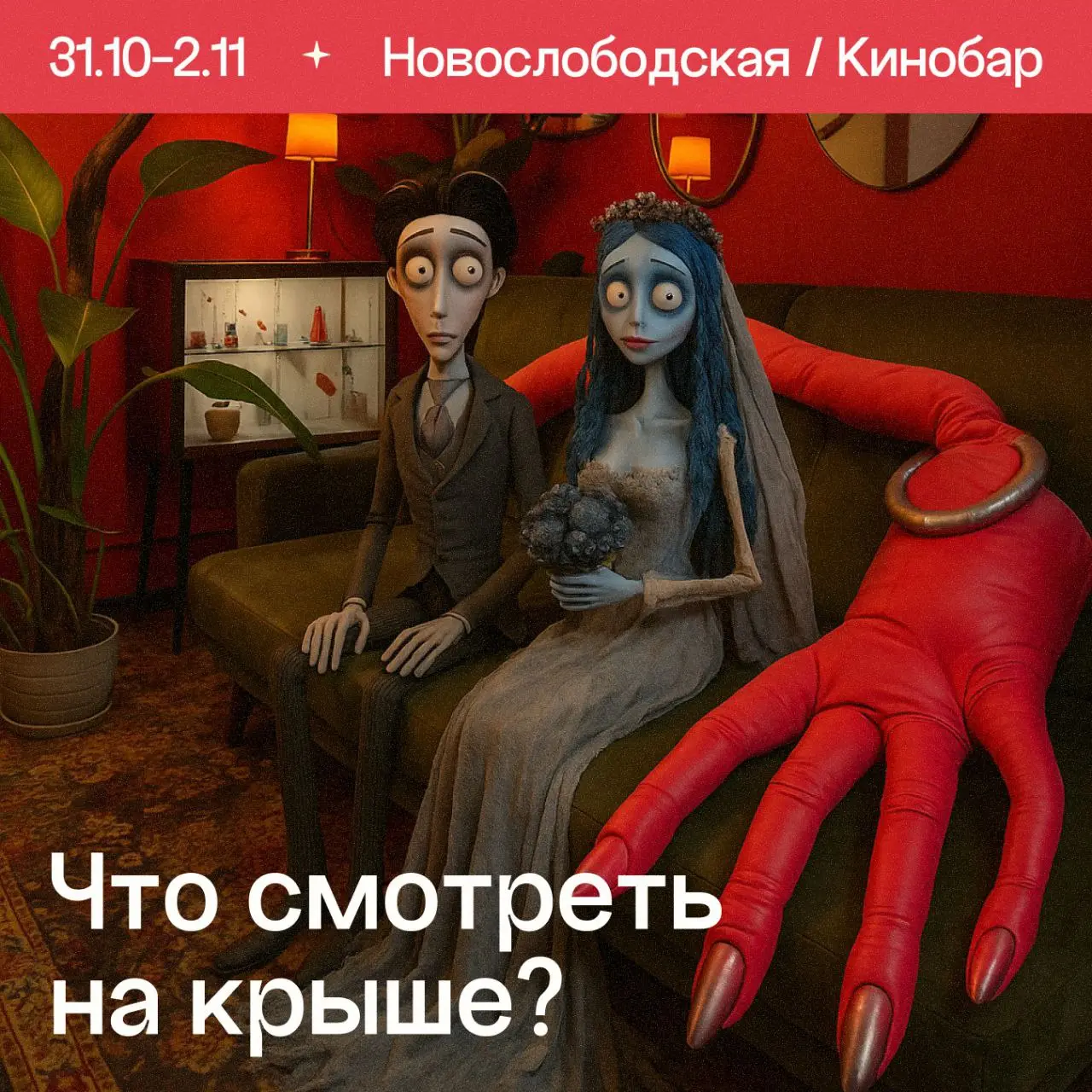 ХЭЛЛОУИНСКАЯ АФИША