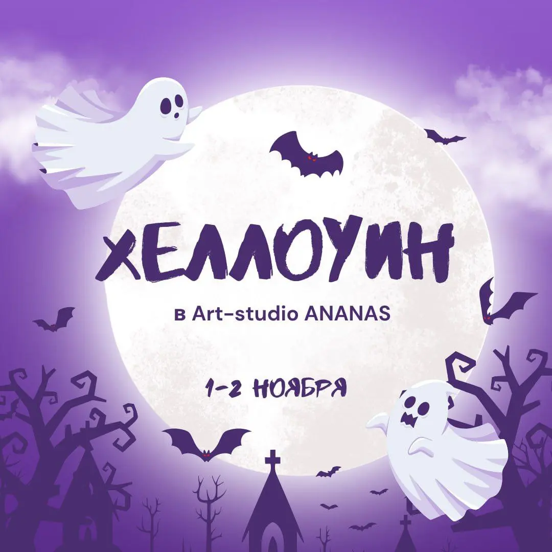 Хэллоуинские каникулы в студии “Ананас”