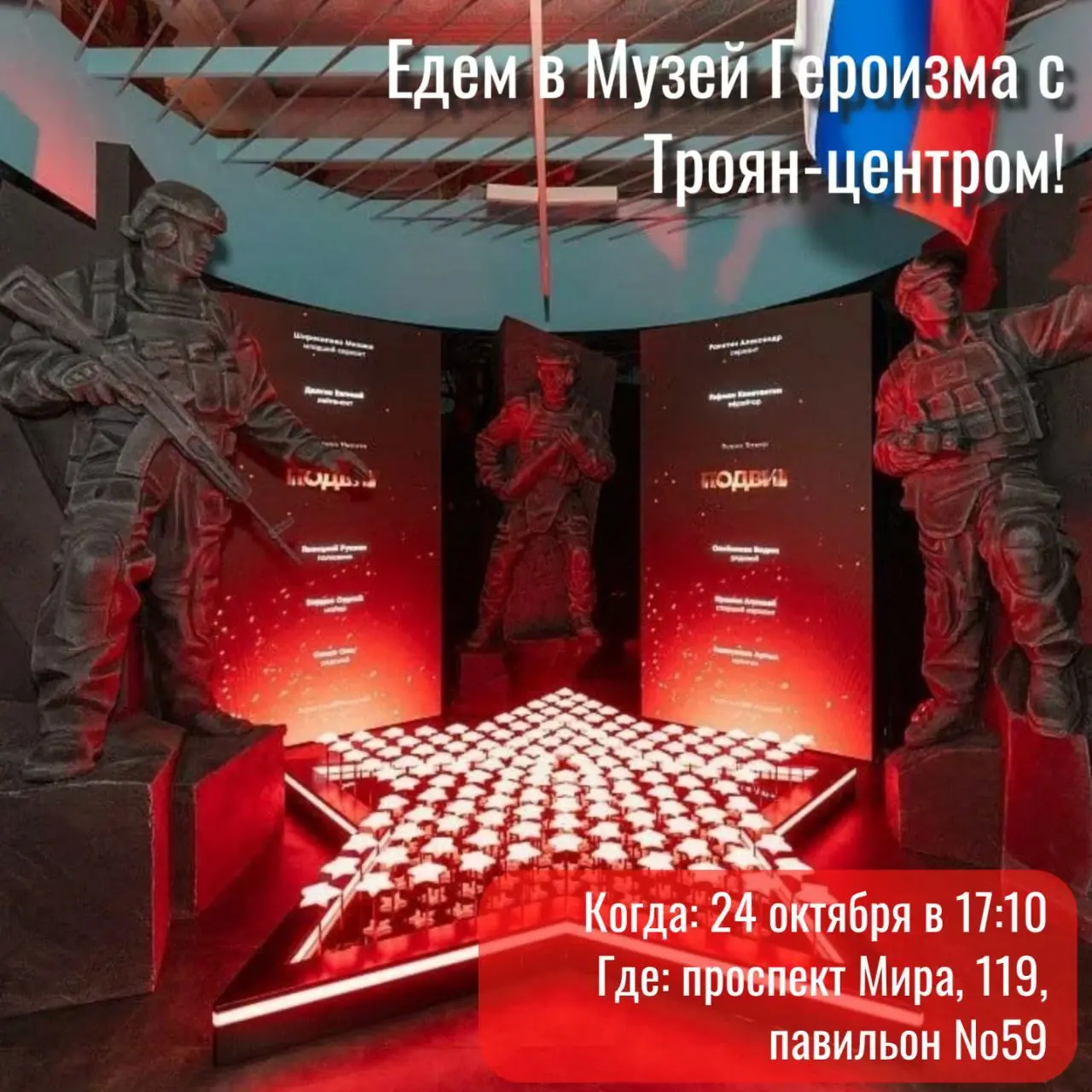Мчим в Музей Героизма с Троян-центром