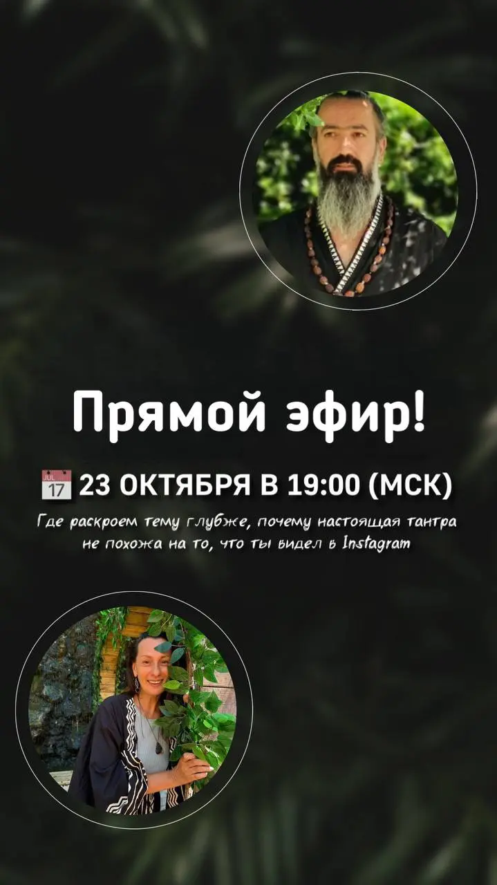 Прямой эфир: Почему настоящая Тантра не похожа на то, что ты видел в Instagram