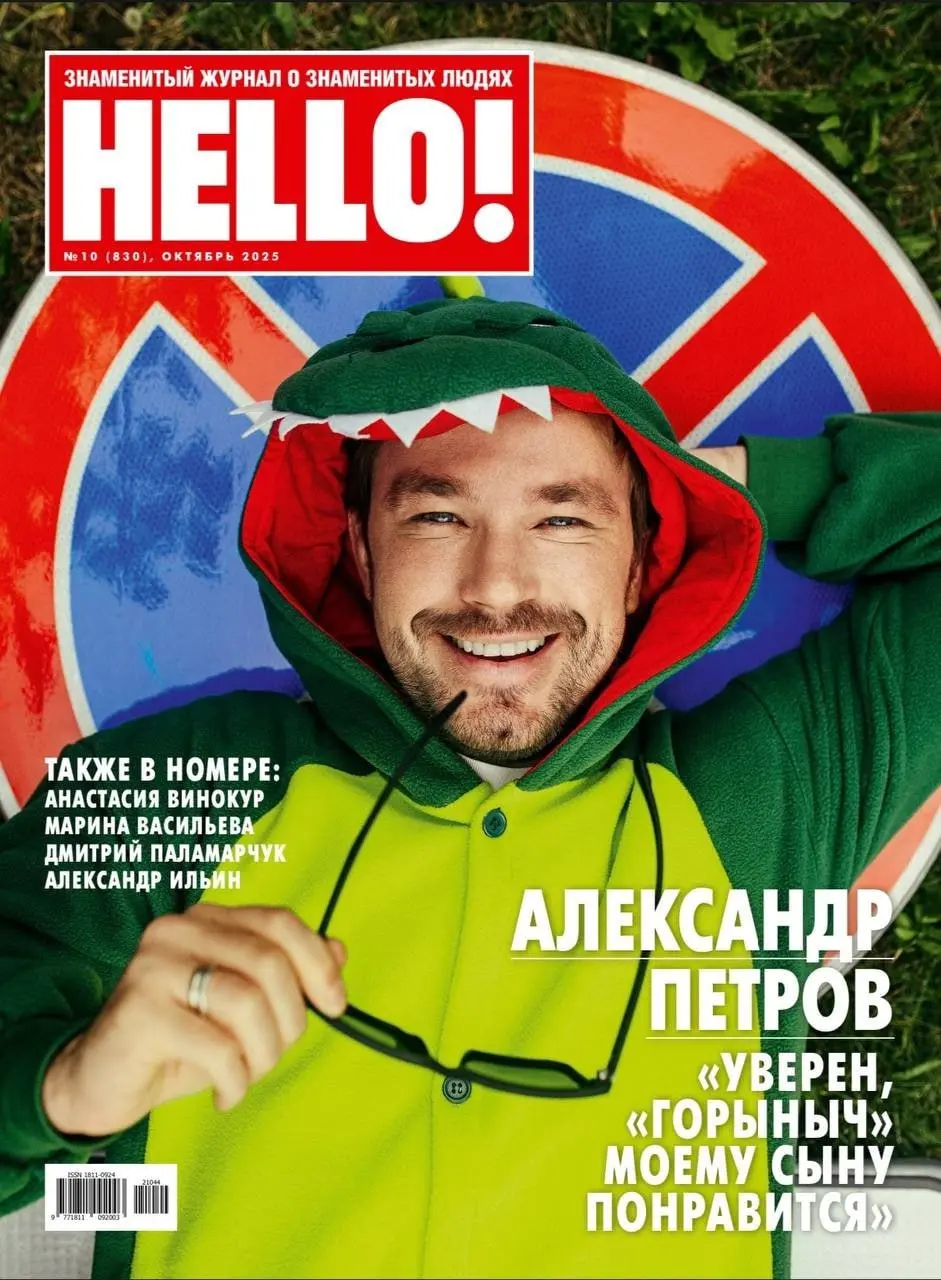 Александр Петров в свежем номере HELLO!