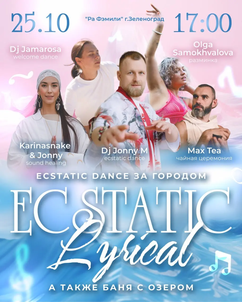 Ecstatic Dance за городом — Lyrical