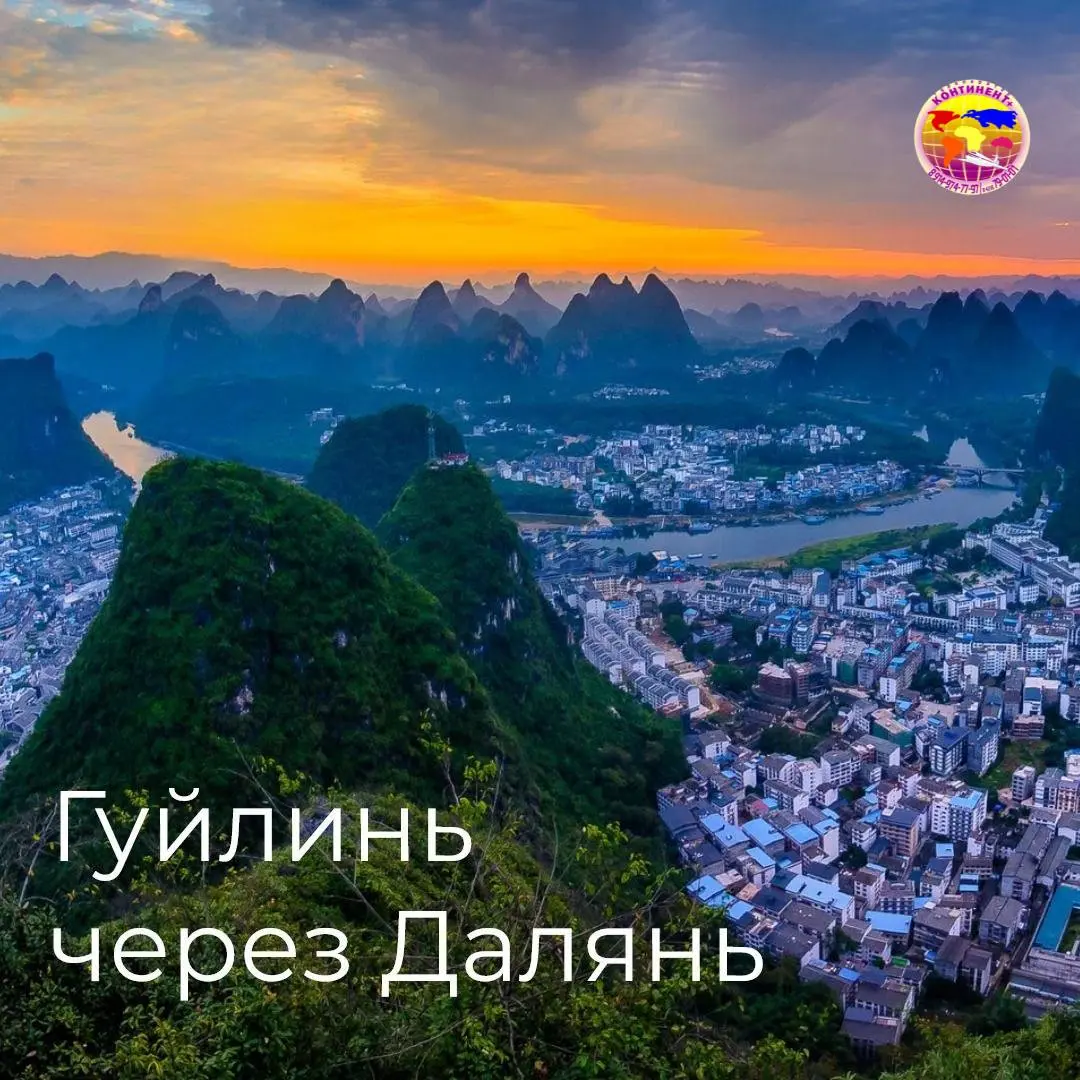 Экскурсионный тур в Гуйлинь с перелетом через Далянь