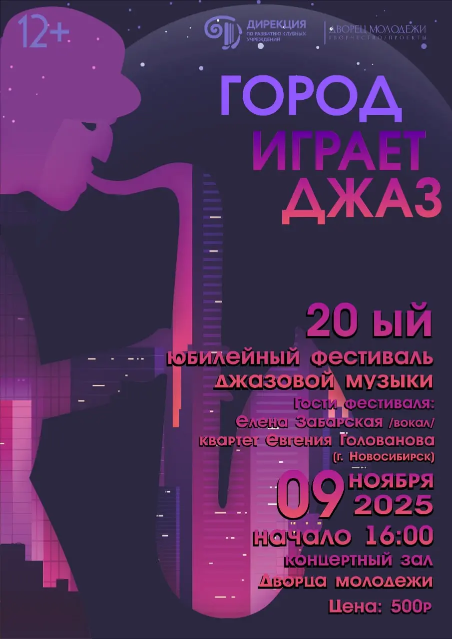 Город играет Джаз