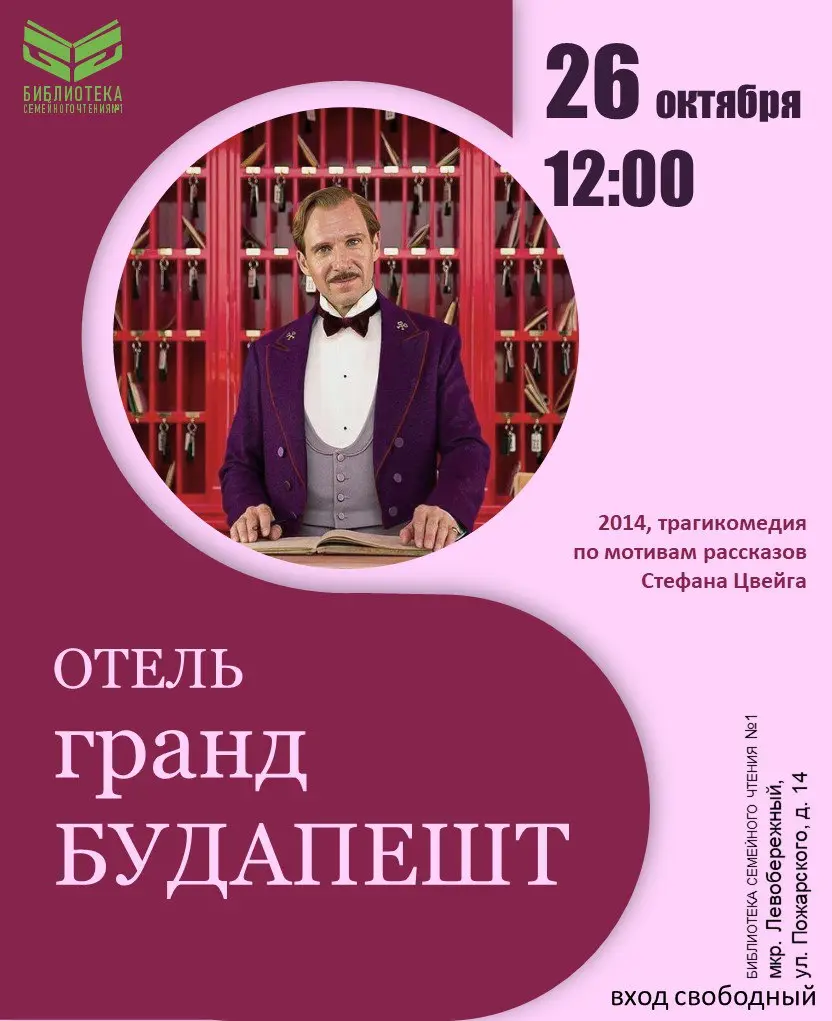 Отель «Гранд Будапешт»