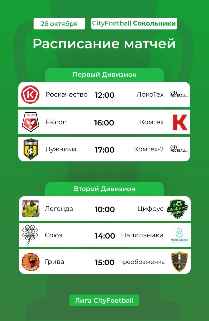 Расписание матчей Лиги CityFootball на ближайшие игровые дни
