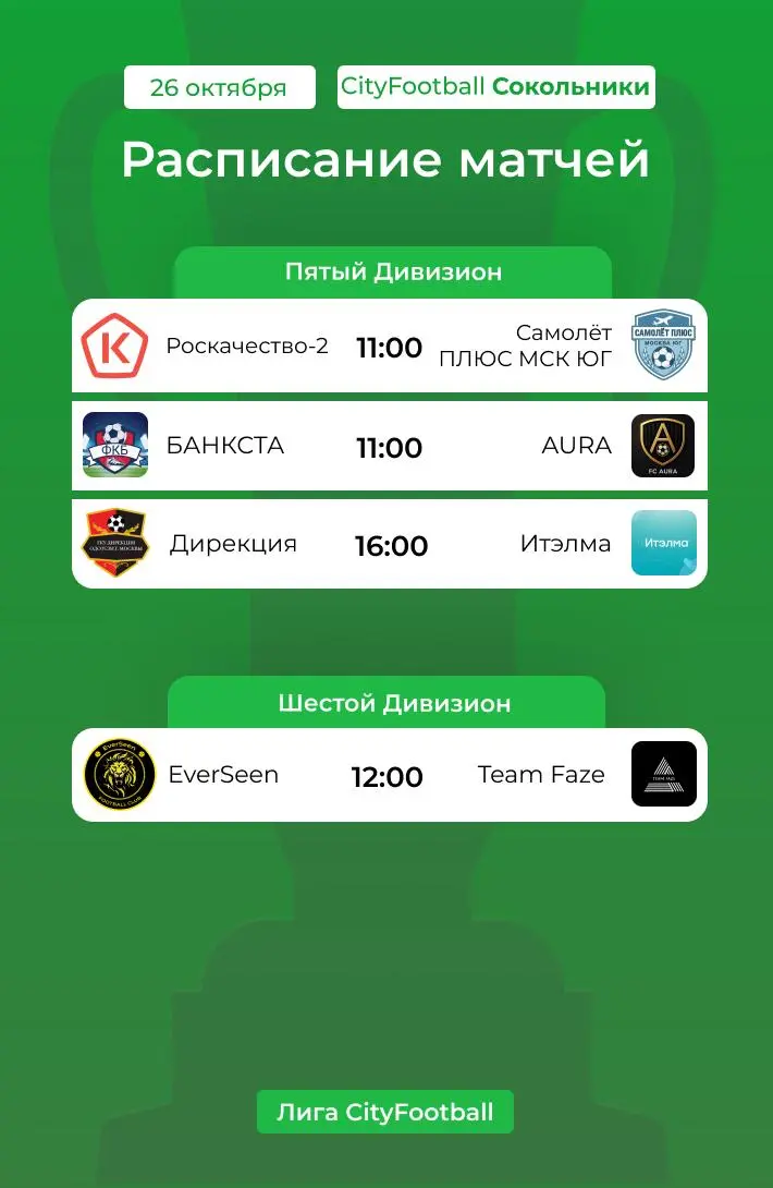 Расписание матчей Лиги CityFootball на ближайшие игровые дни