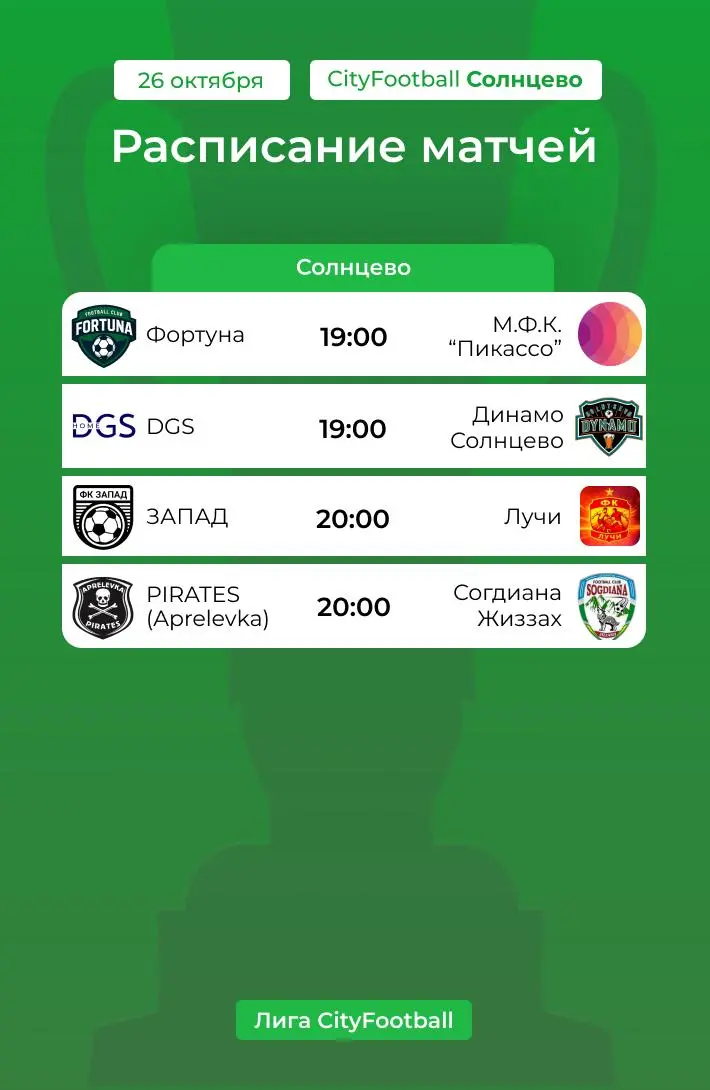 Расписание матчей Лиги CityFootball на ближайшие игровые дни