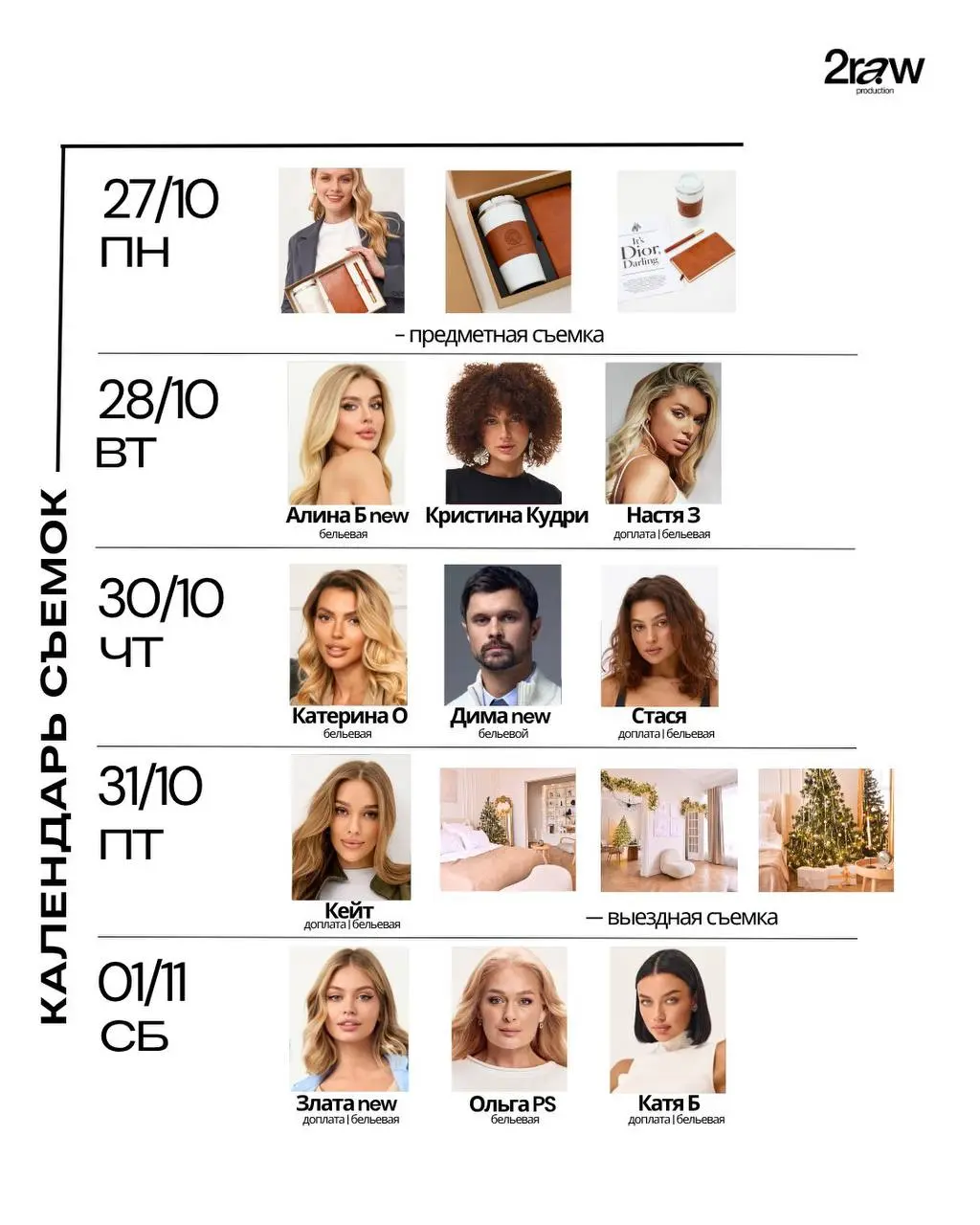 Расписание на следующую неделю