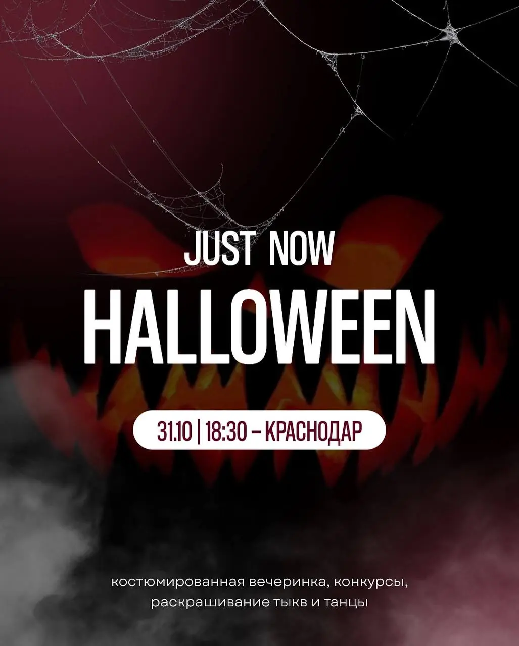 HALLOIEEN 3110|18,30 > КРАСНОДАР